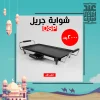 • شواية جريل DSP 2000W