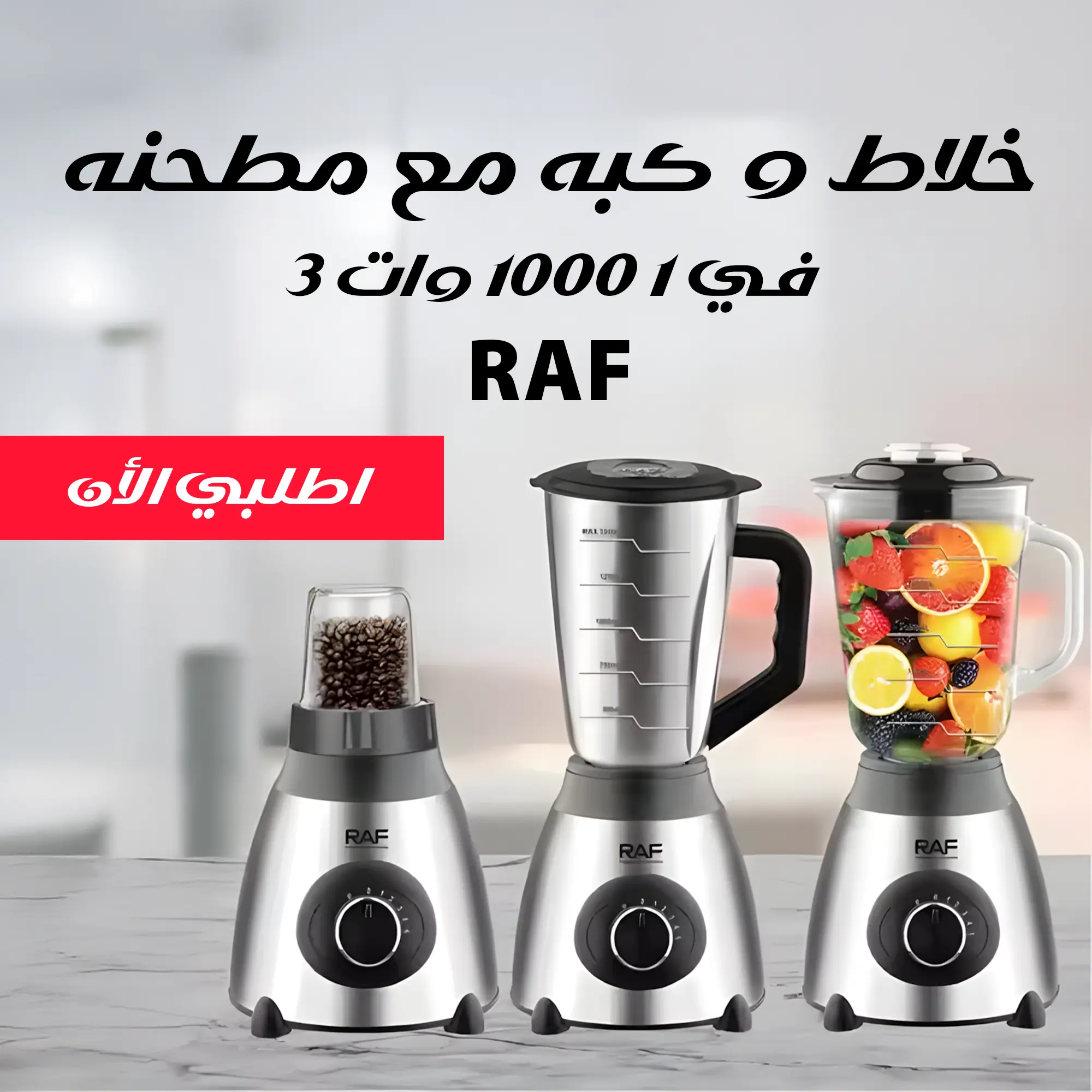 خلاط و كبه مع مطحنه RAF 3 في 1 1000 وات - الصورة 5