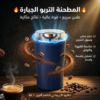 • المطحنة التربو