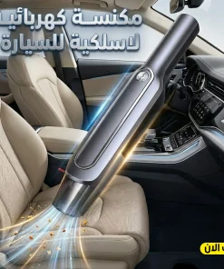 مكنسة كهربائية لاسلكية للسيارة