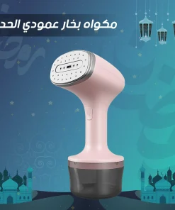 مكواه بخار عمودي الحديثه