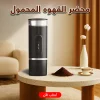 محضر القهوه المحمول الترند