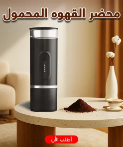 محضر القهوه المحمول الترند