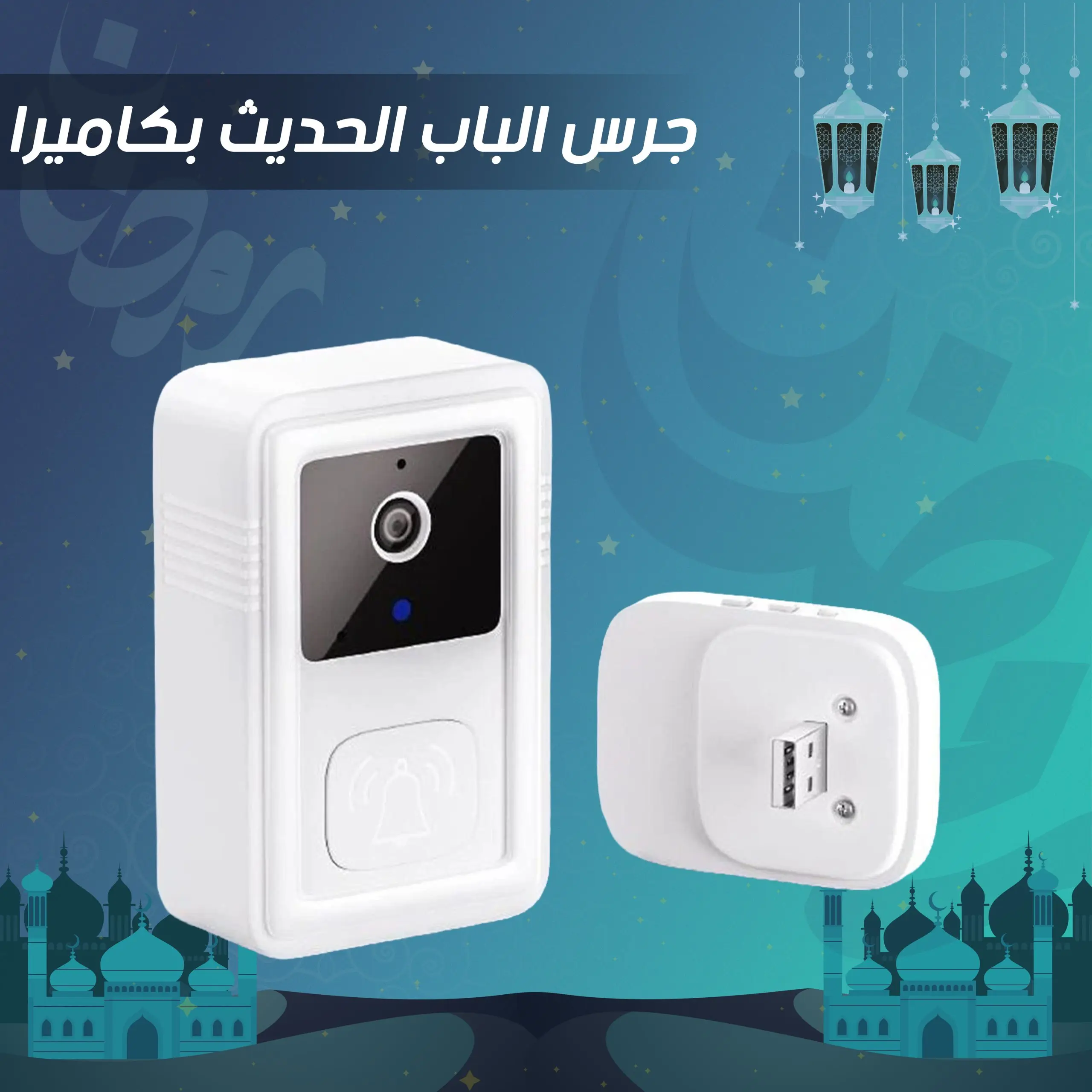 "جرس الباب الحديث بكاميرا"