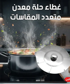 غطاء حلة معدن متعدد المقاسات