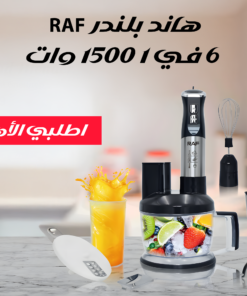 هاند بلندرRAF 6 في 1 1500 وات