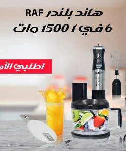 هاند بلندرRAF 6 في 1 1500 وات