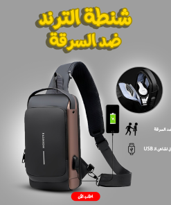 • شنطة  ضد السرقة