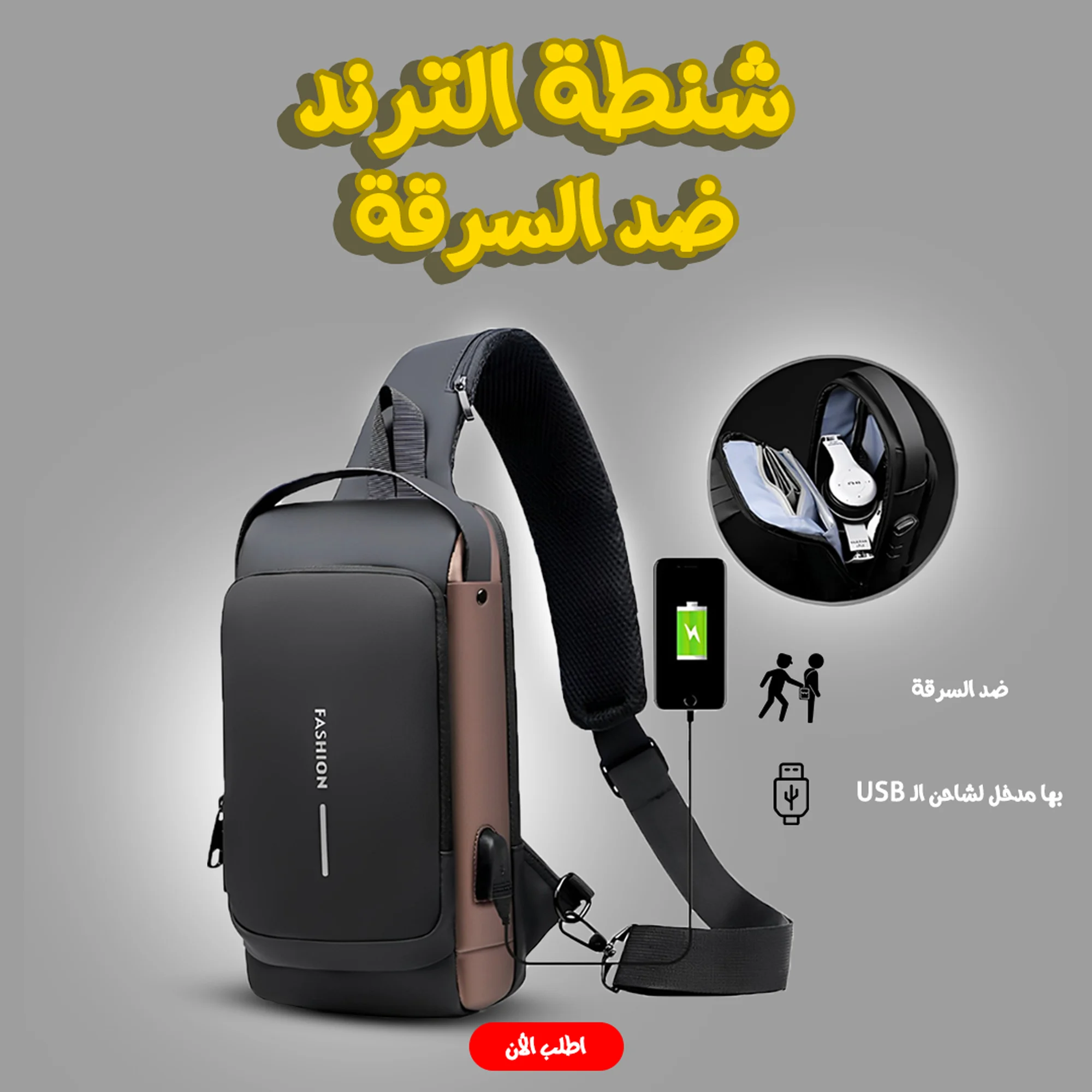 • شنطة ضد السرقة