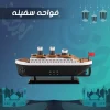 فواحه سفينه