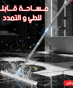 • مساحة قابلة للطي و التمدد