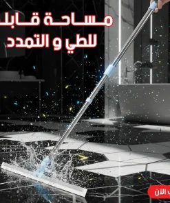 • مساحة قابلة للطي و التمدد