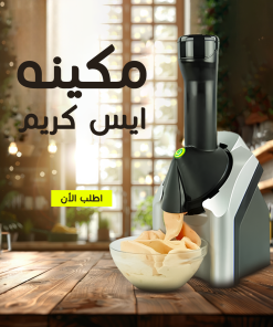 • مكينه ايس كريم