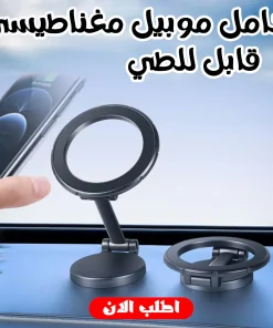 Alternative view of • حامل موبيل مغناطيسي قابل للطي