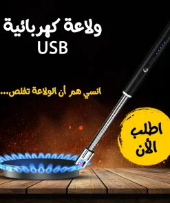 Alternative view of • ولاعة كهربائية USB
