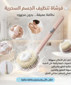 • فرشاة تنظيف الجسم السحرية