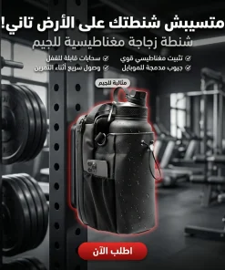 شنطة زجاجة مغناطيسية للجيم