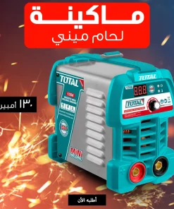• ماكينة لحام 130 امبير مينى TOTAL