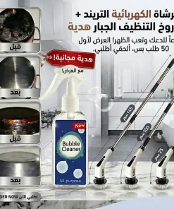 عرض طقم فرشاة التنظيف الكهربائية التريند مع قطعه اسبراي التنظيف الجبار