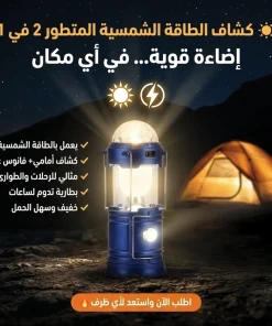 • كشاف الطاقة الشمسية المتطور 2 في 1