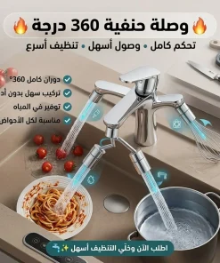 Alternative view of وصلة حنفية 360 درجة