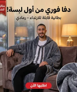 بطانيه قابله للارتداء رمادي