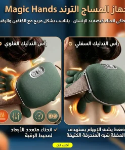 جهاز المساج الترند Magic Hands