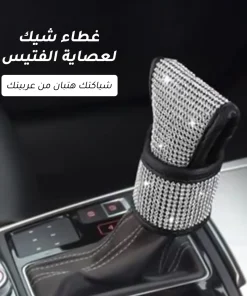 ⁦غطاء شيك لعصاية الفتيس⁩ - الصورة ⁦8⁩