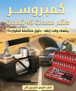 عرض كمبروسر الجمل 2 بستم مع طقم معدات شنيور 46 قطعه
