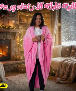 بطانيه قابله للارتداء وردي