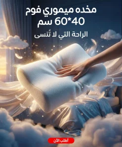 مخده ميموري فوم 40*60 سم