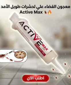 Alternative view of معجون التخلص من الحشرات طويل الأمد Active Max