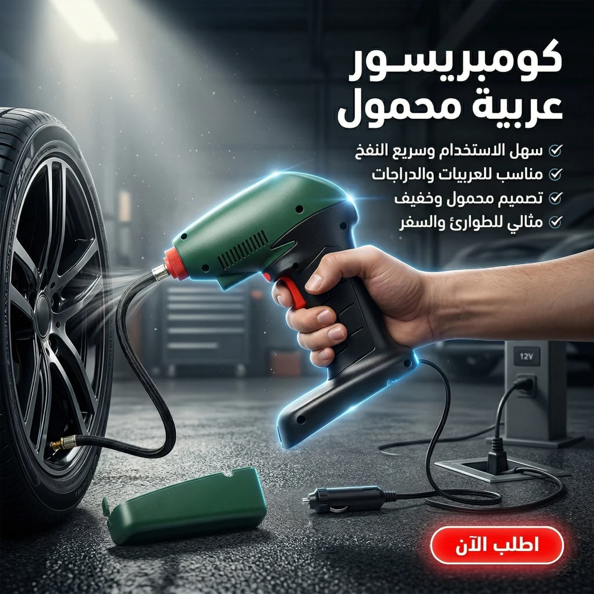 كومبريسور عربية محمول