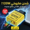 • شاحن USB-C بقوة 120 واط - شاحن سريع GaN مع تقنية PD