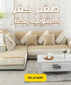 Alternative view of طقم كفر كابتونيه بكنار بيج