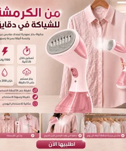 المكواه البخارية المحمولة