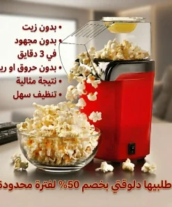 Alternative view of ماكينة الفشار الترند