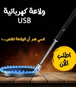 • ولاعة كهربائية USB