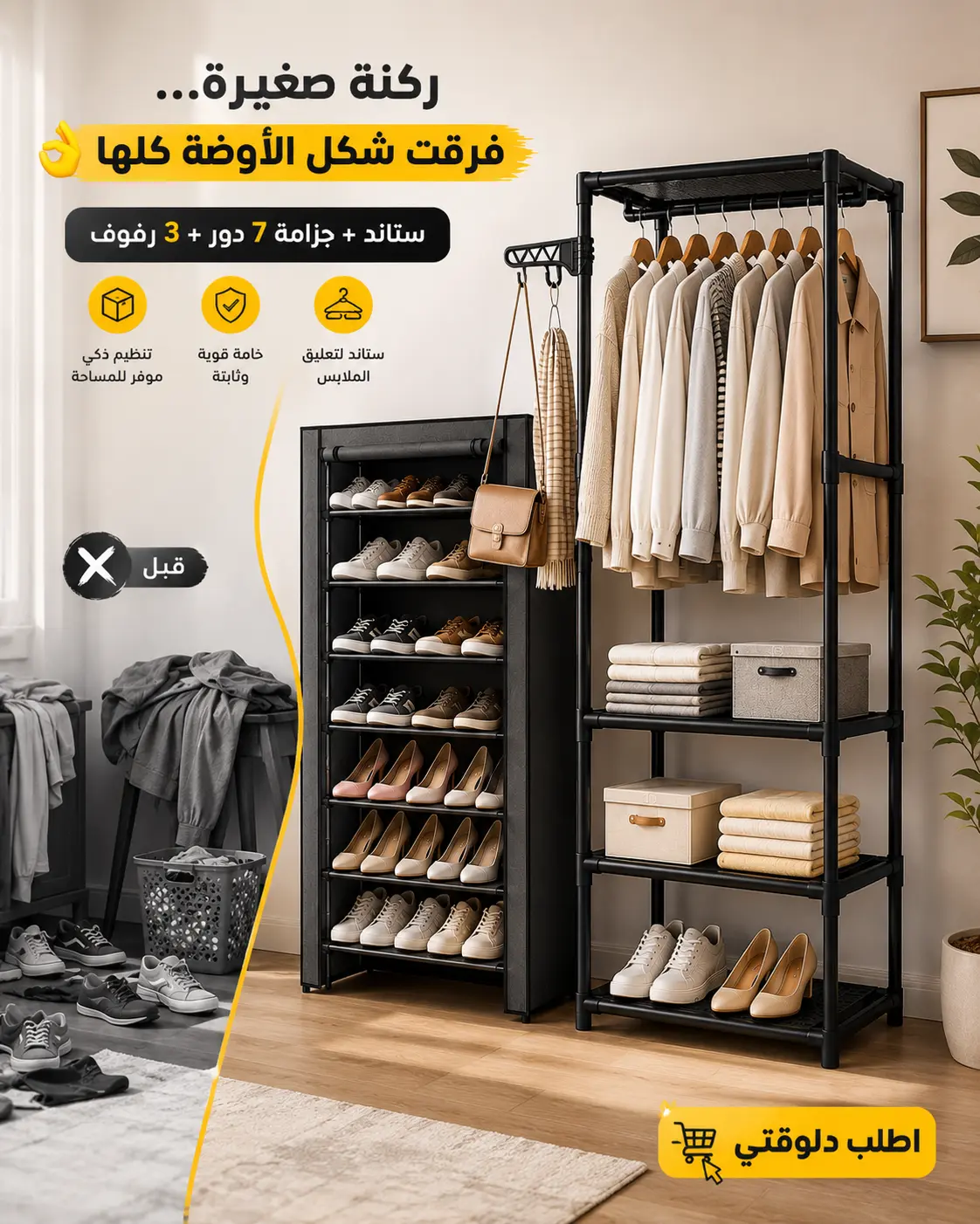 عرض ستاند ملابس مع 3 رف الترند مع جزامه 7 دور - بلاستيك