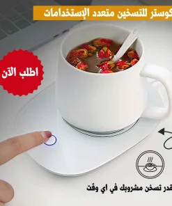 كوستر للتسخين متعدد الاستخدامات