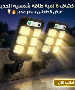 عرض قطعتين كشاف 6 لمبة طاقة شمسية الحديث