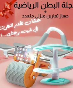 • عجلة البطن الرياضية مع جهاز تمارين منزلي متعدد