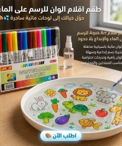 • طقم اقلام الوان للرسم على الماء