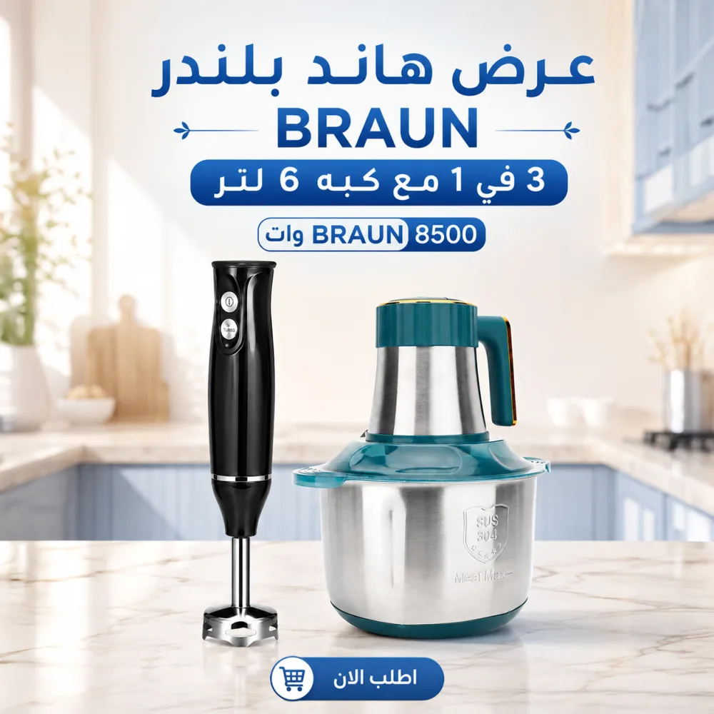 عرض هاند بلندر BRAUN 3 في 1 مع كبه 6 لتر BRAUN 8500 وات