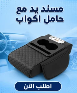 وسادة مسند ذراع جلد صناعي متعددة الوظائف مع حامل أكواب (أسود)