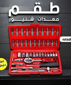 • طقم معدات شنيور 46 قطعه