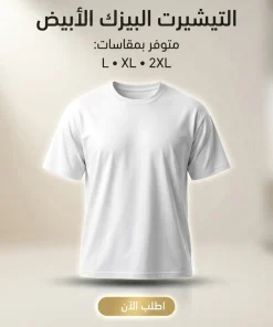 التيشرت البيزك الابيض مقاس اتنين اكس