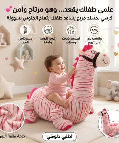 كرسي بمسند لتعليم الاطفال الجلوس حصان