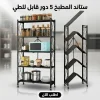 ستاند تخزين منظم فولاذ شديد التحمل على عجلات (5 طبقات)