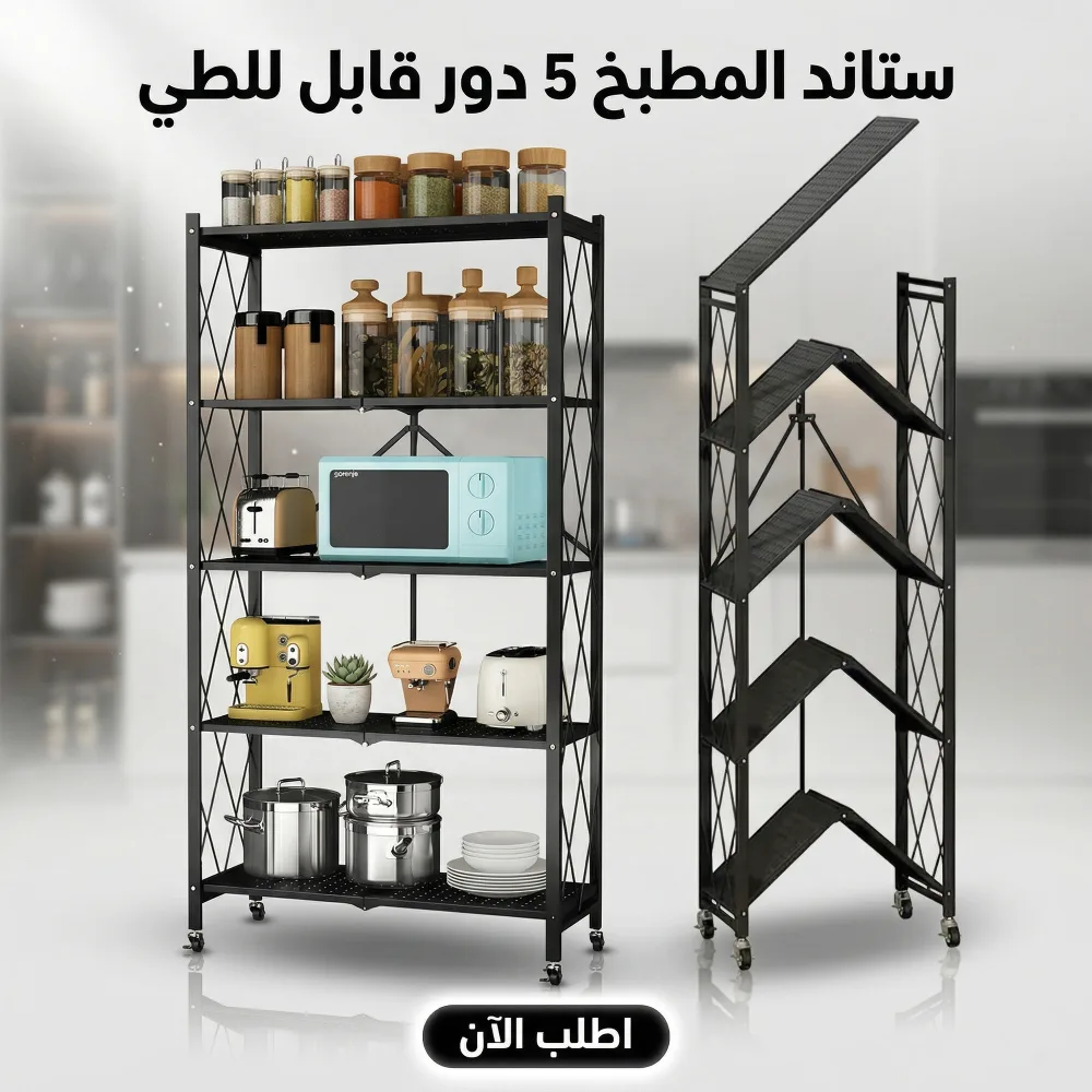 ستاند تخزين منظم فولاذ شديد التحمل على عجلات (5 طبقات)